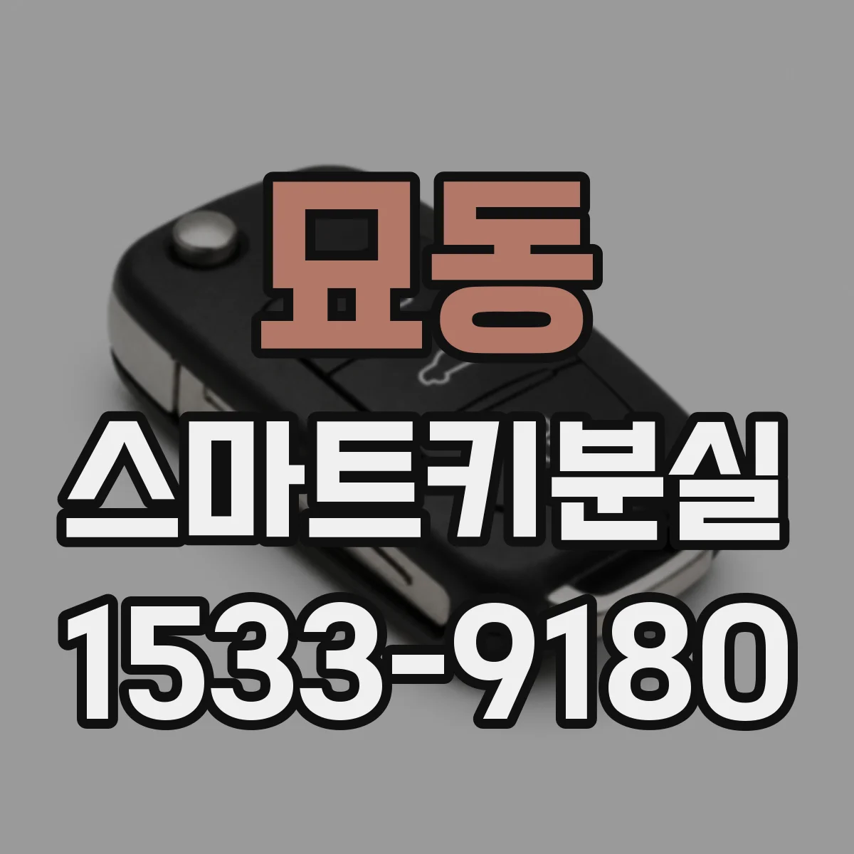 묘동 스마트키분실