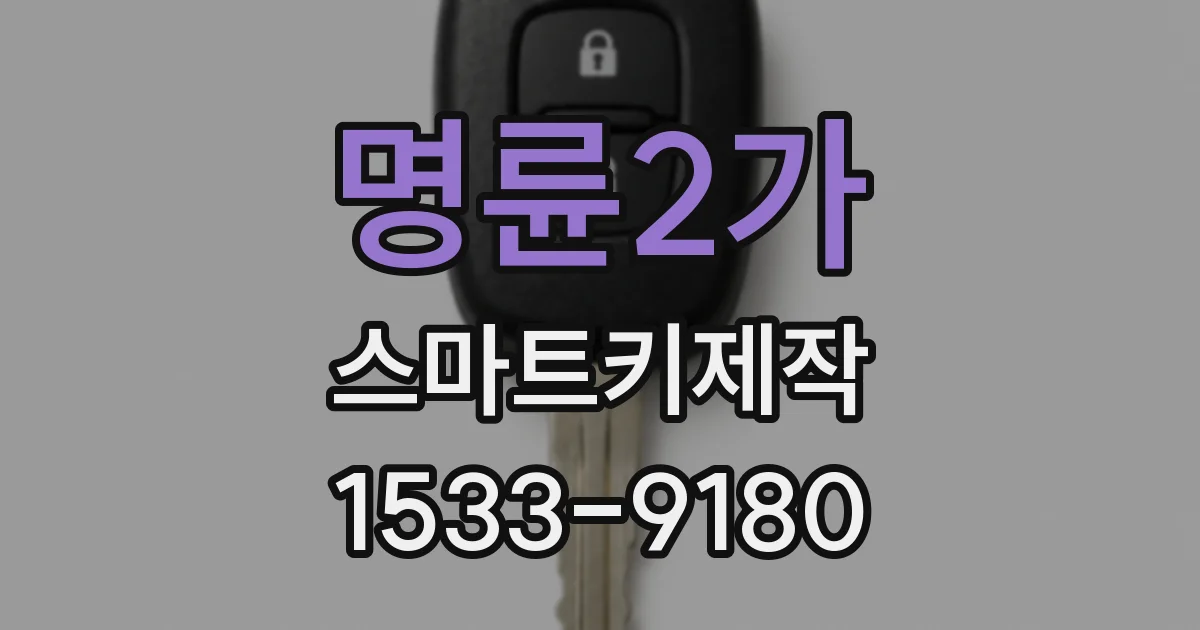 명륜2가 스마트키제작