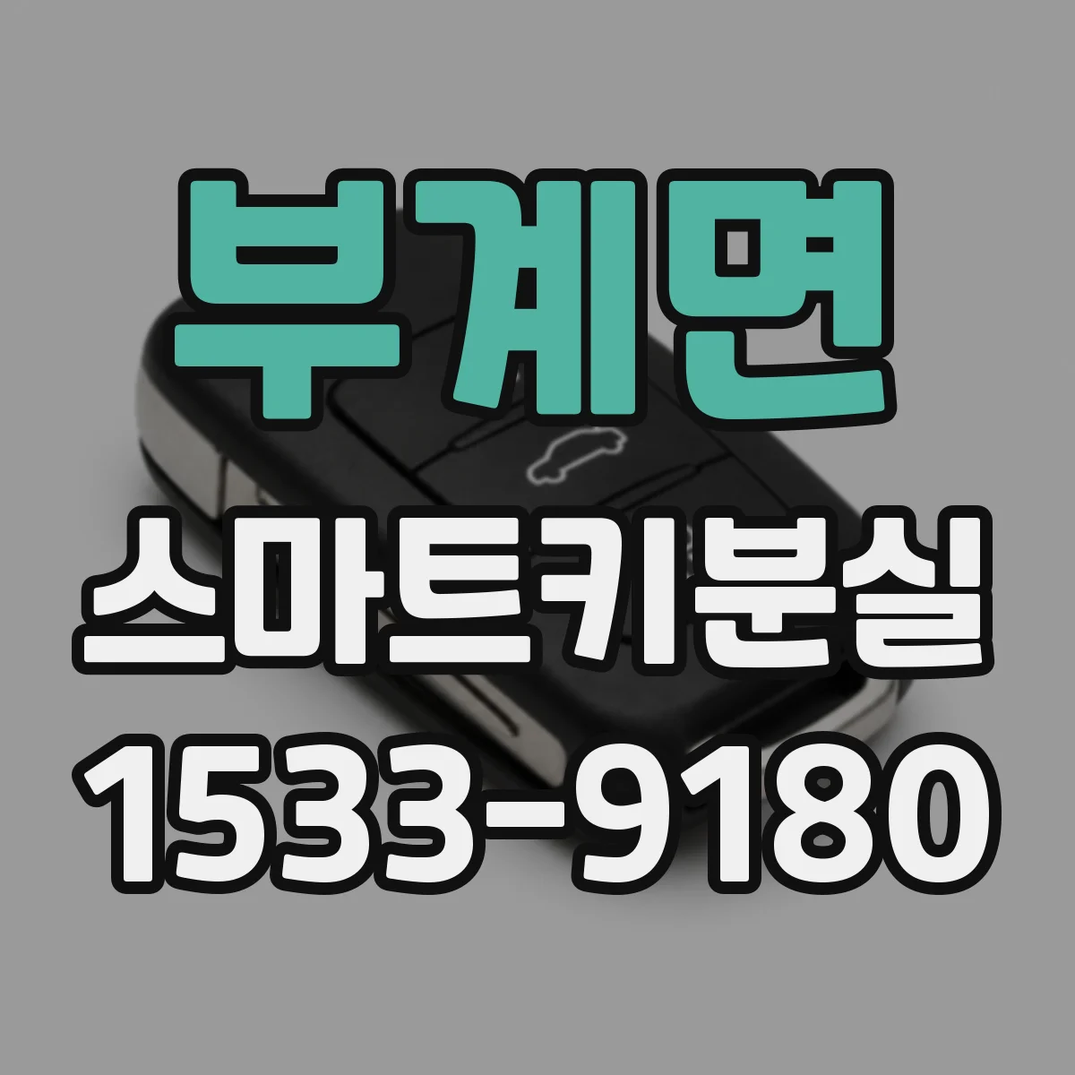 부계면 스마트키분실