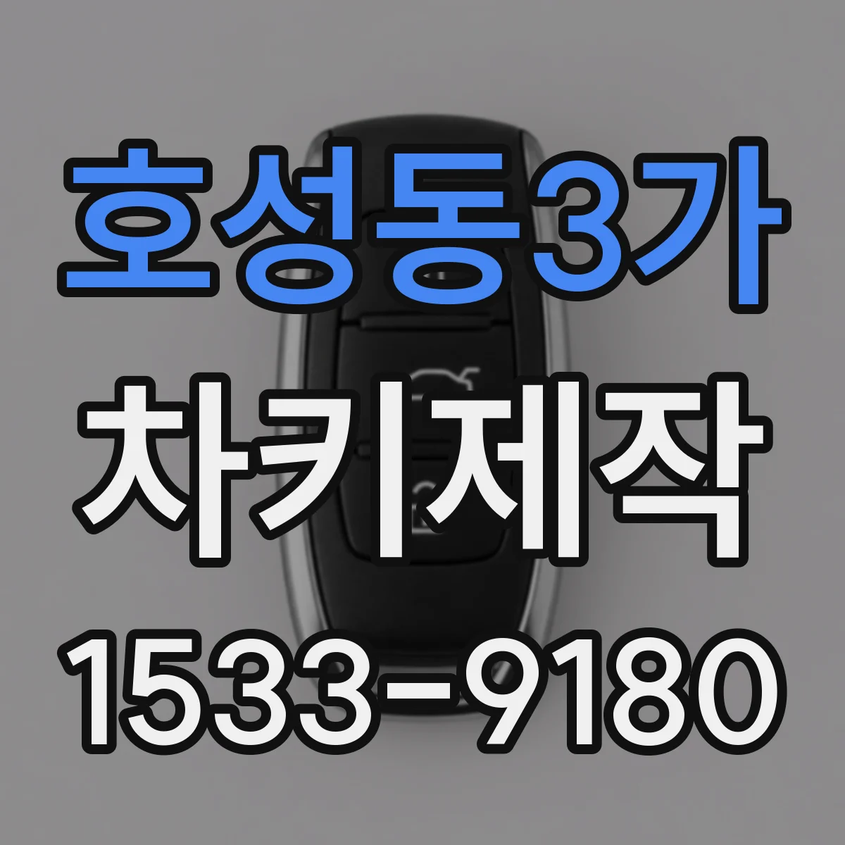 호성동3가 차키제작