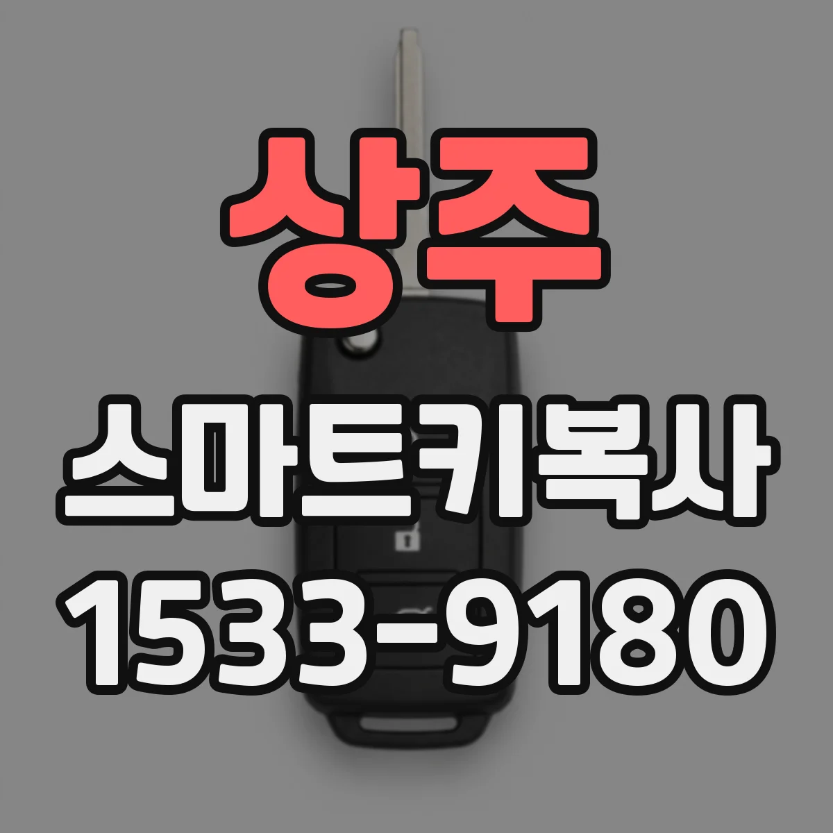 상주 스마트키복사
