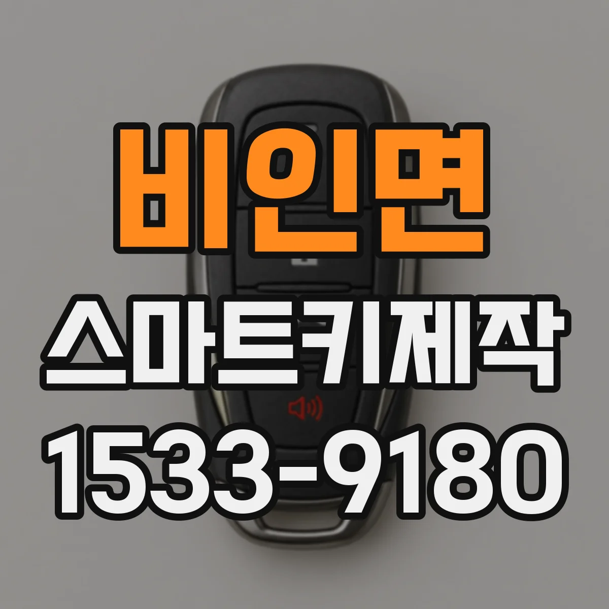 비인면 스마트키제작