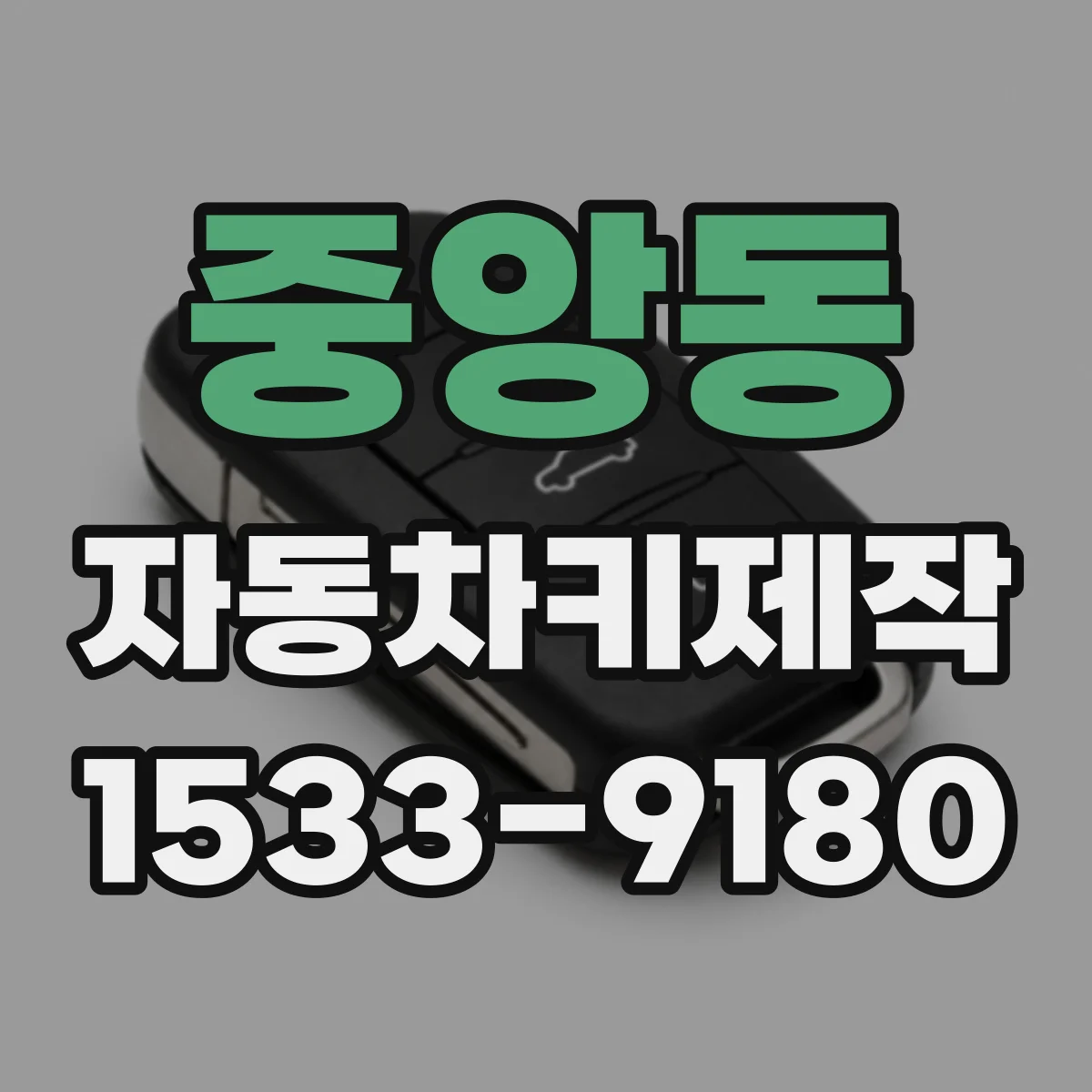 중앙동 자동차키제작