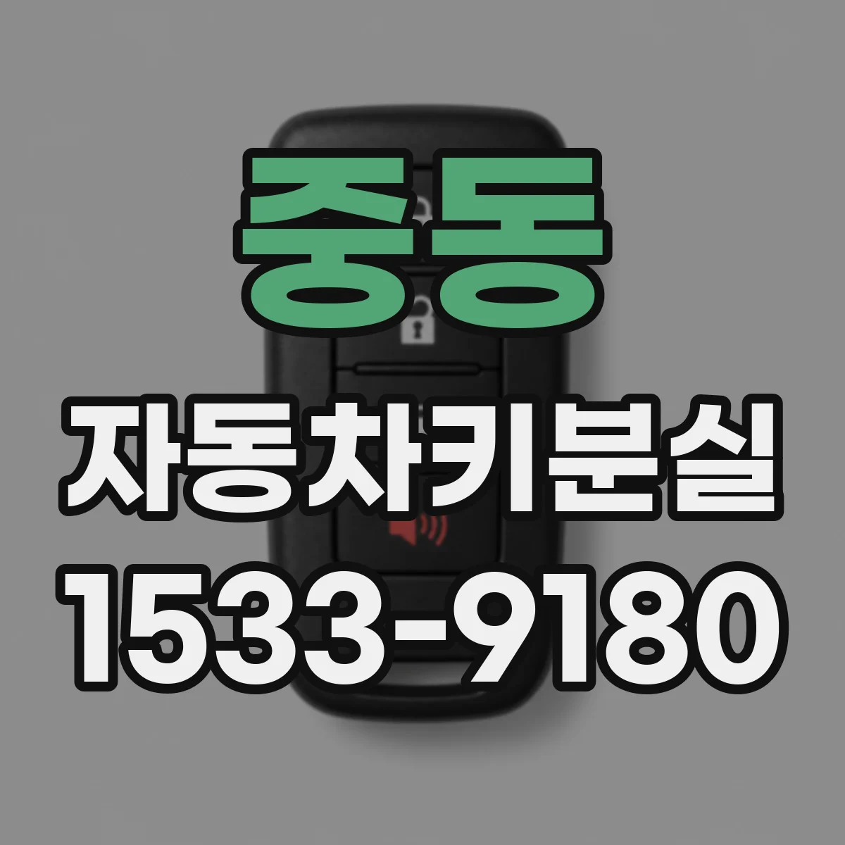 중동 자동차키분실