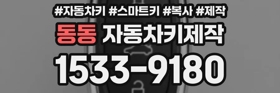 동동 자동차키제작