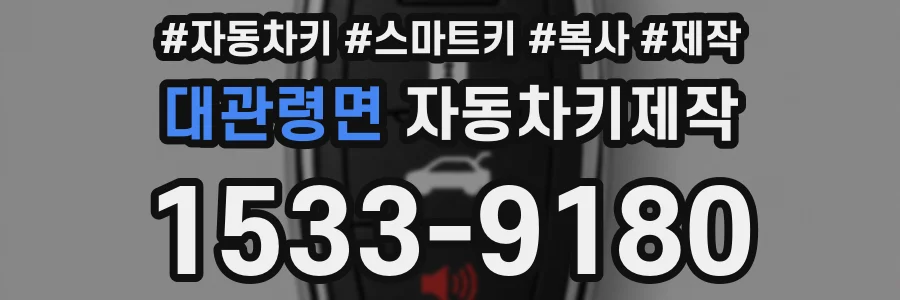 대관령면 자동차키제작