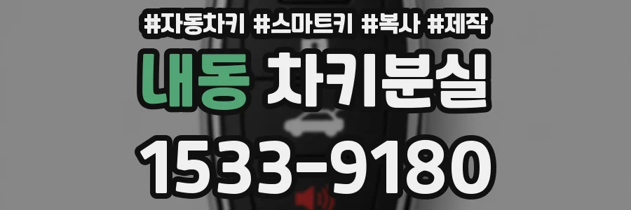 내동 차키분실