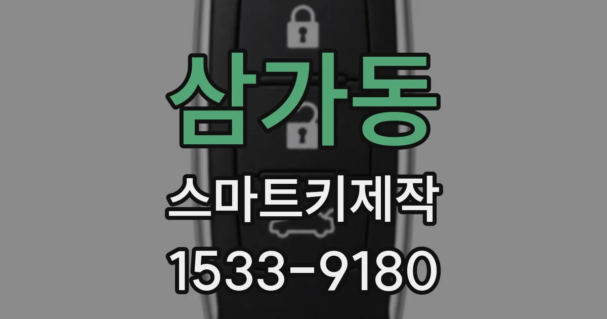 삼가동 스마트키제작