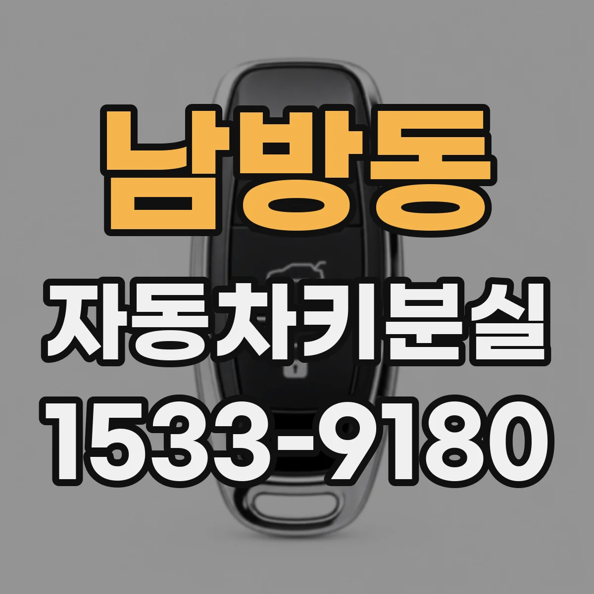 남방동 자동차키분실