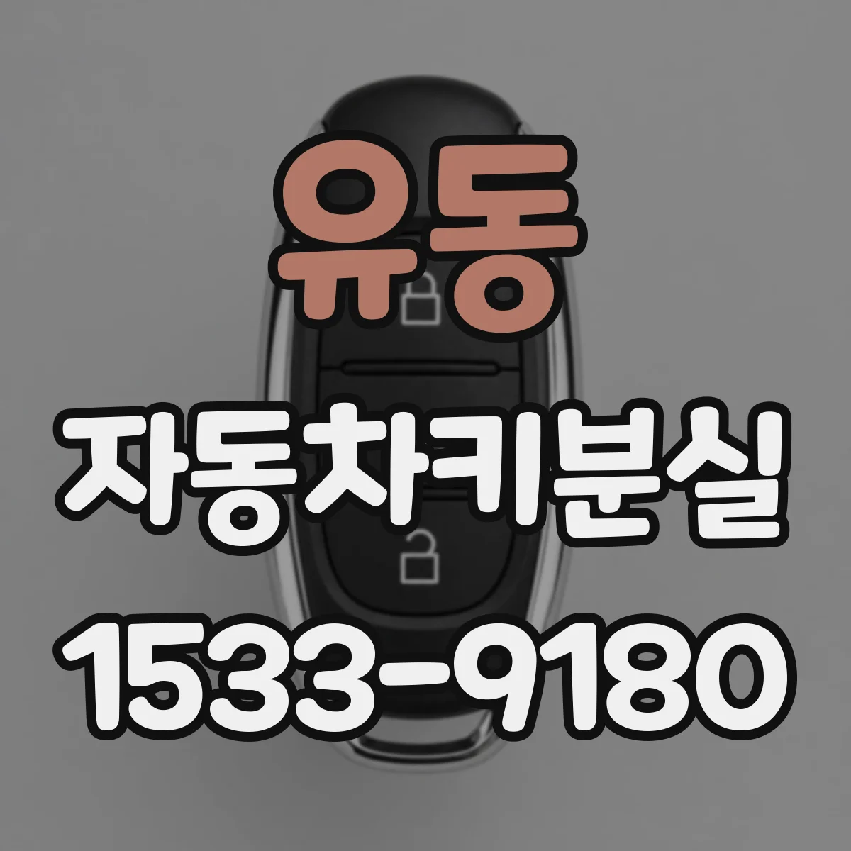 유동 자동차키분실