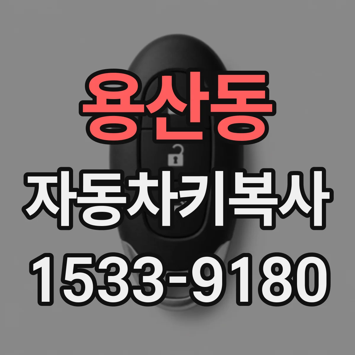 용산동 자동차키복사