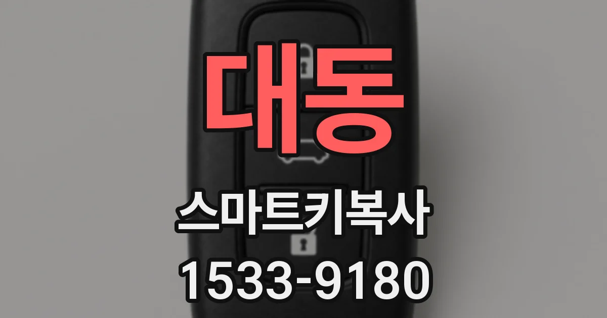 대동 스마트키복사