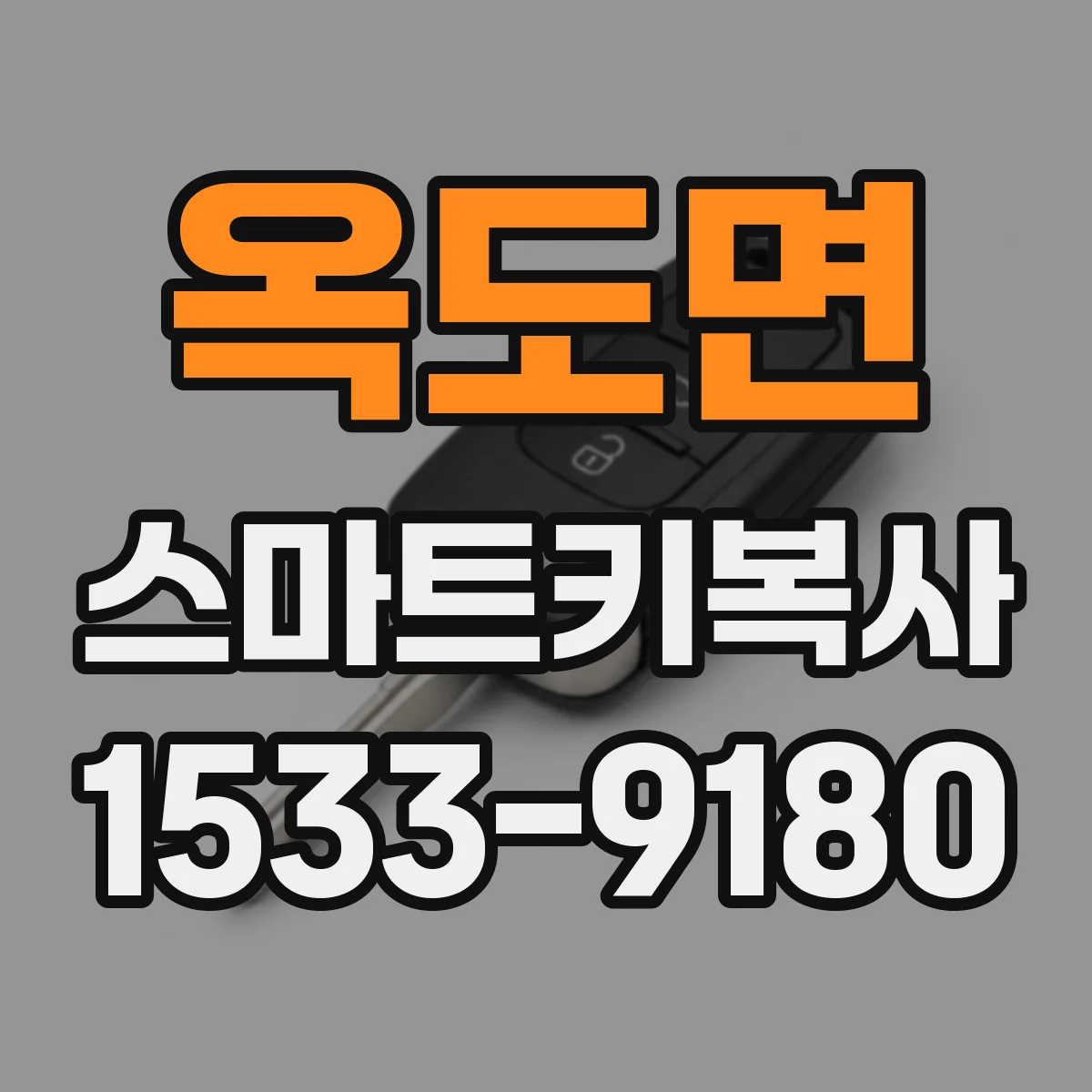 옥도면 스마트키복사
