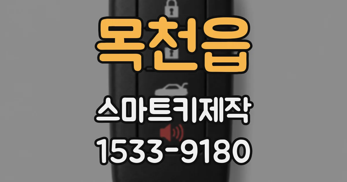 목천읍 스마트키제작
