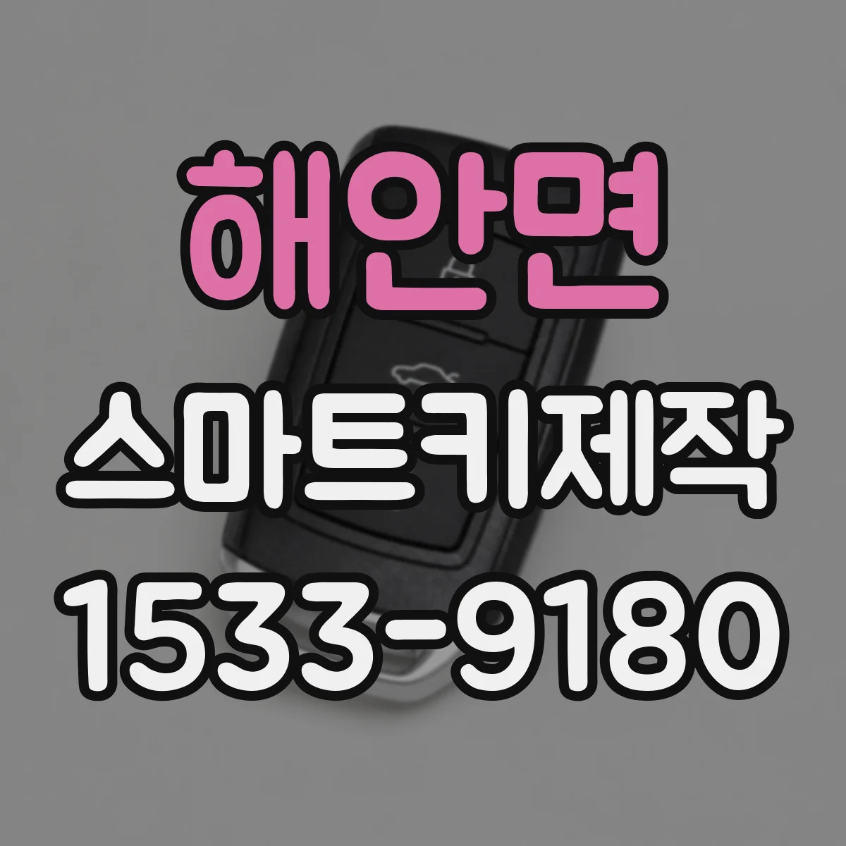 해안면 스마트키제작