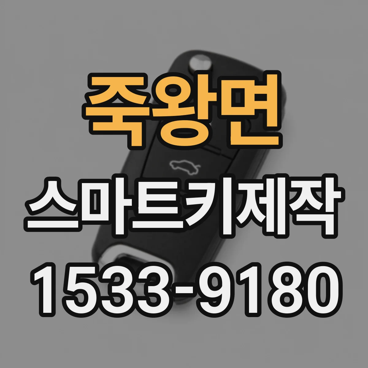 죽왕면 스마트키제작