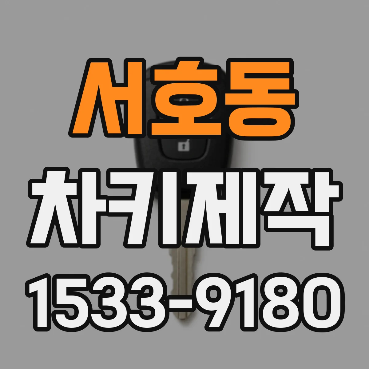 서호동 차키제작