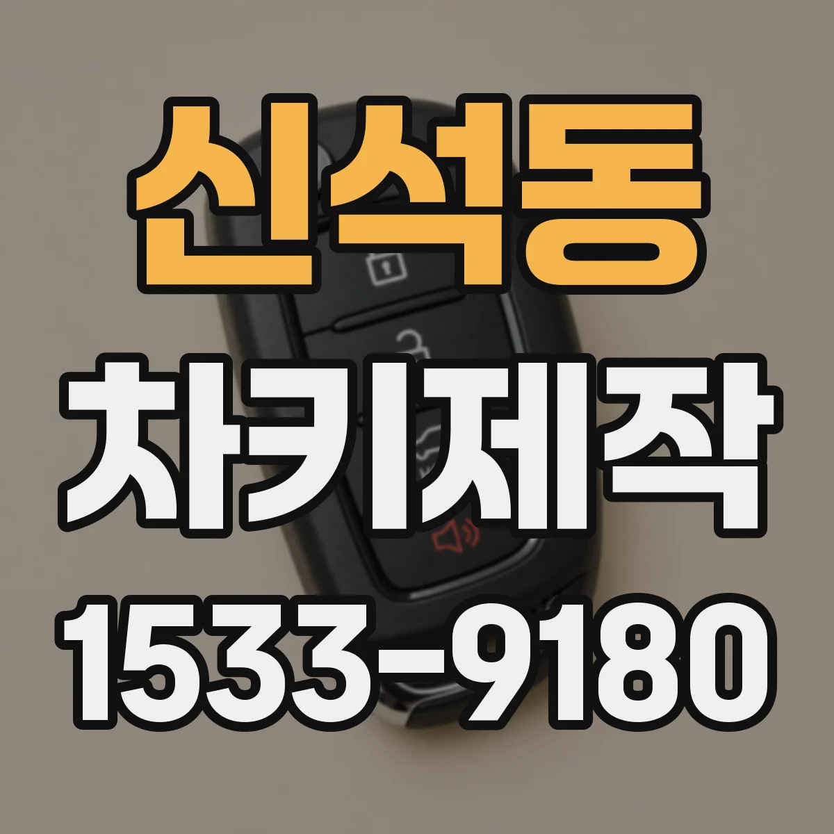 신석동 차키제작