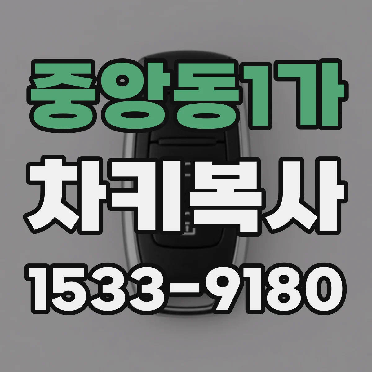 중앙동1가 차키복사