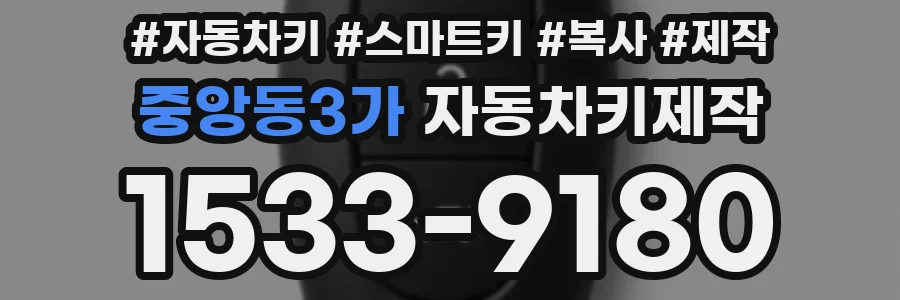 중앙동3가 자동차키제작