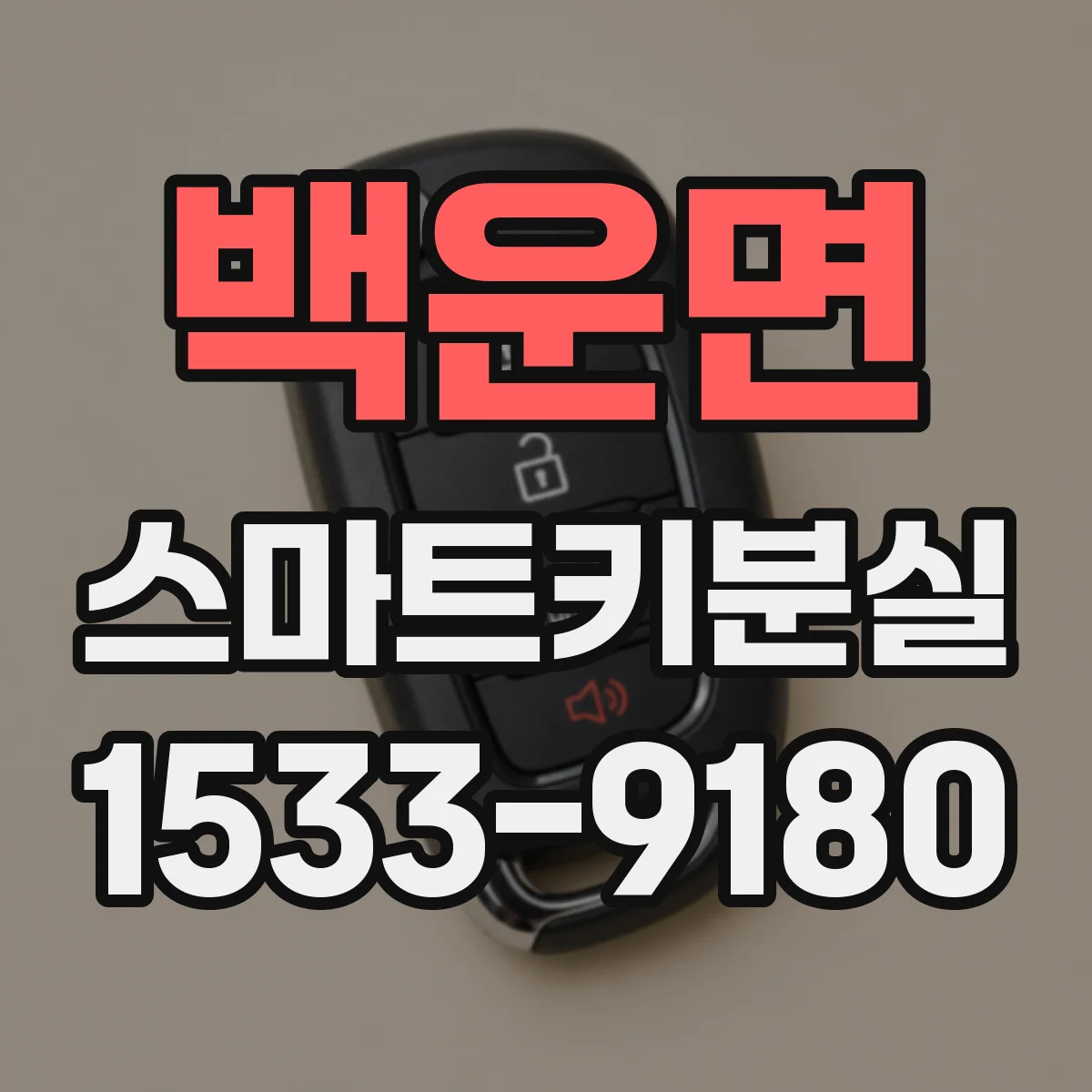 백운면 스마트키분실