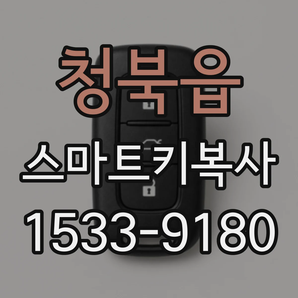 청북읍 스마트키복사