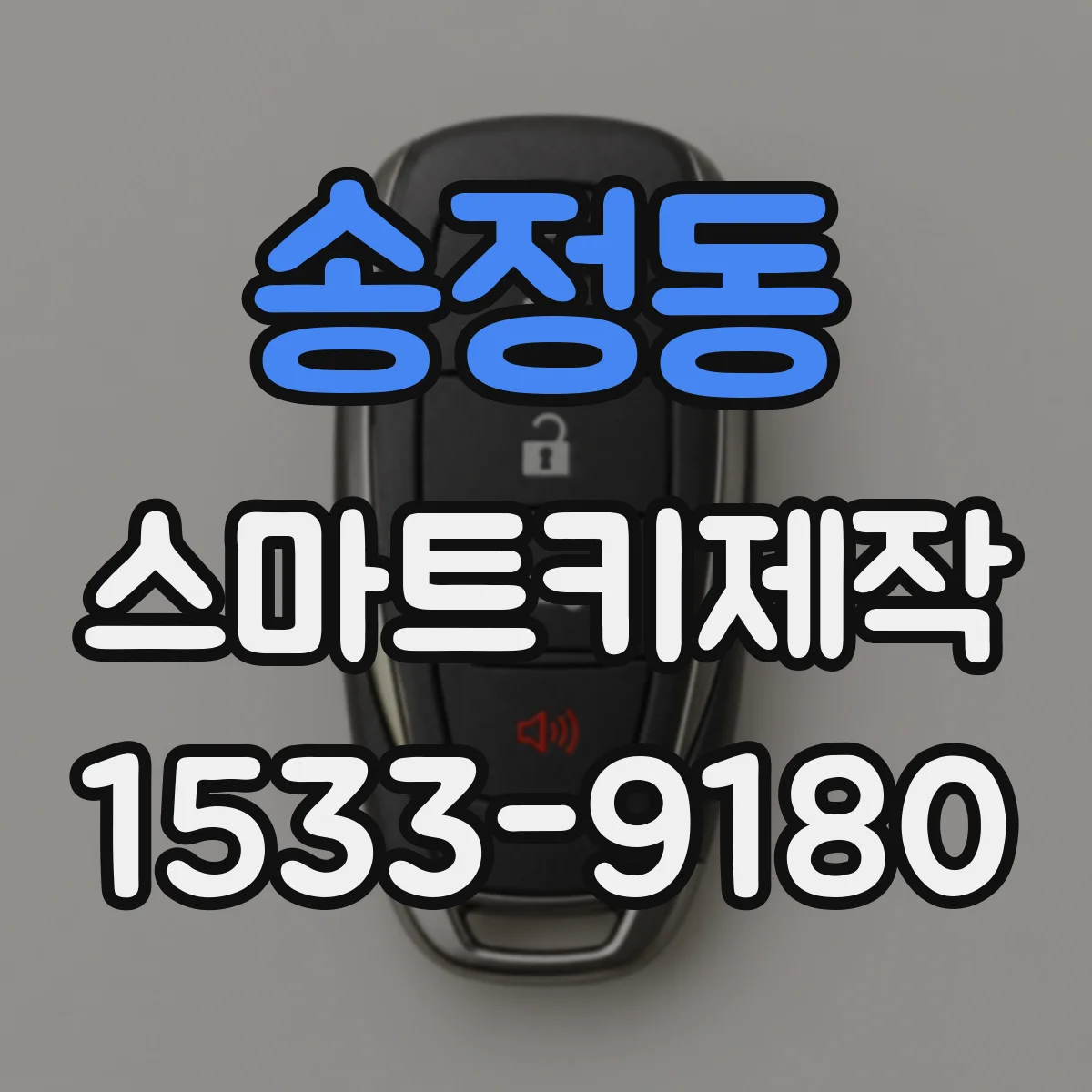 송정동 스마트키제작