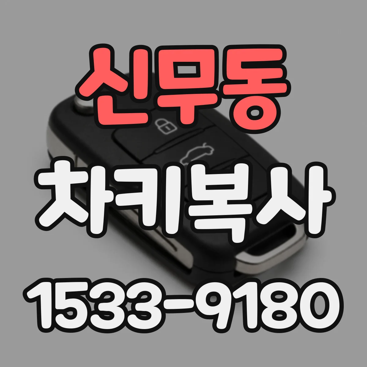 신무동 차키복사