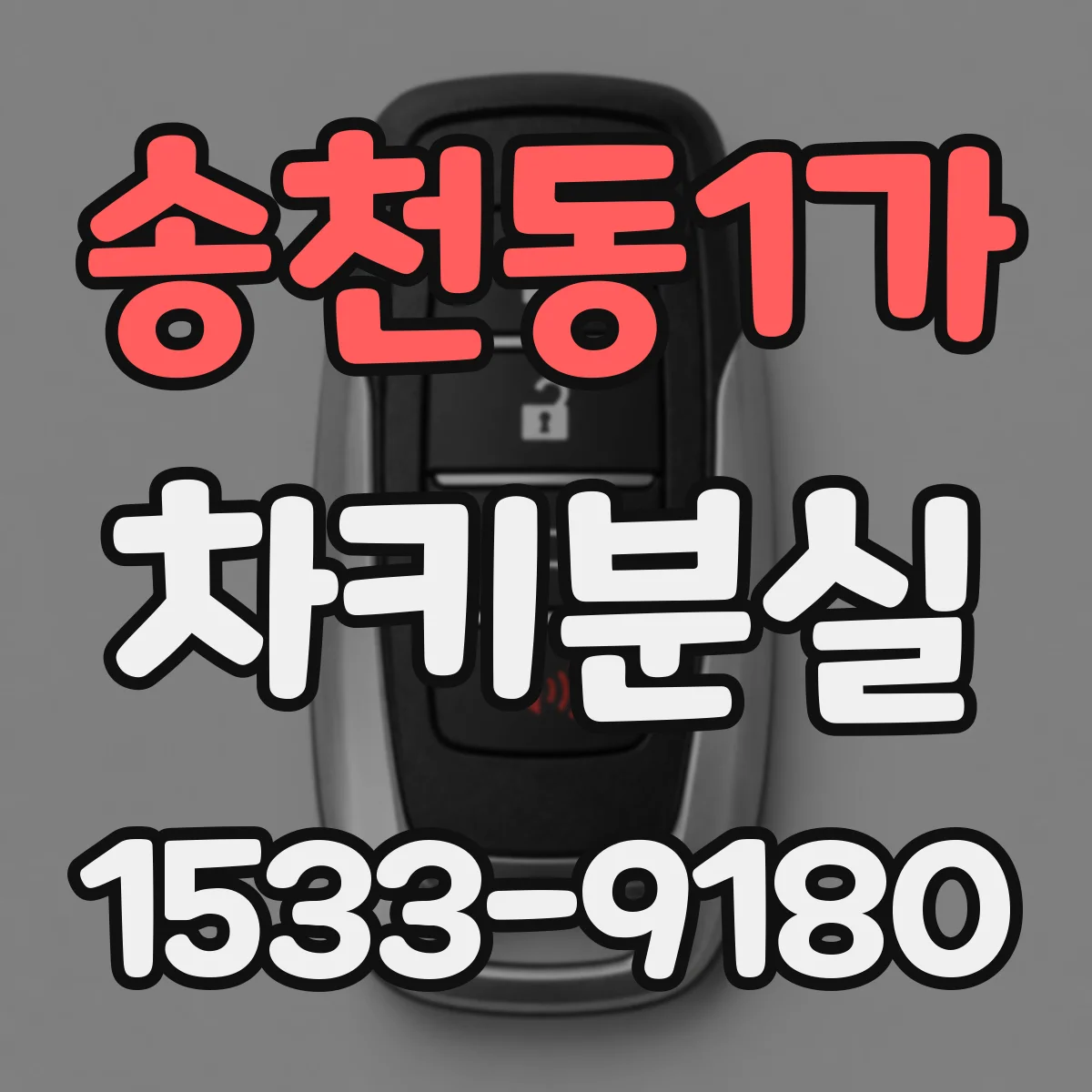 송천동1가 차키분실