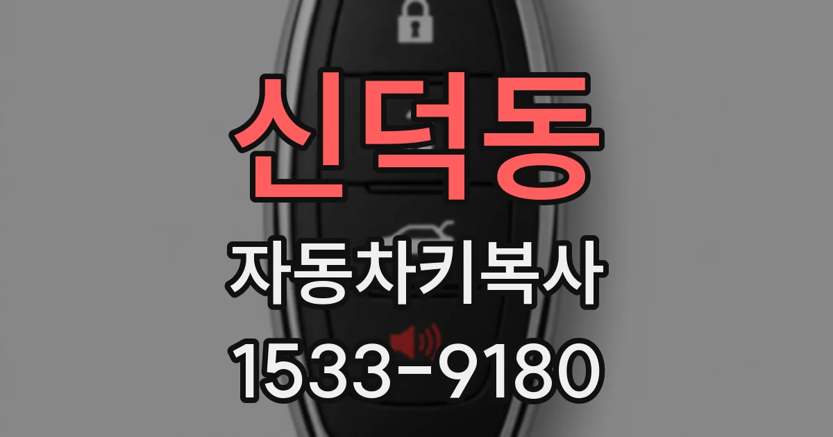 신덕동 자동차키복사