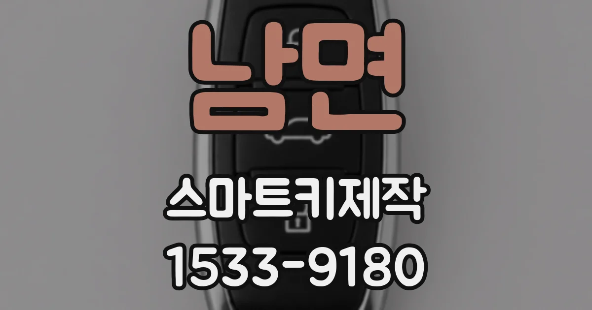 남면 스마트키제작