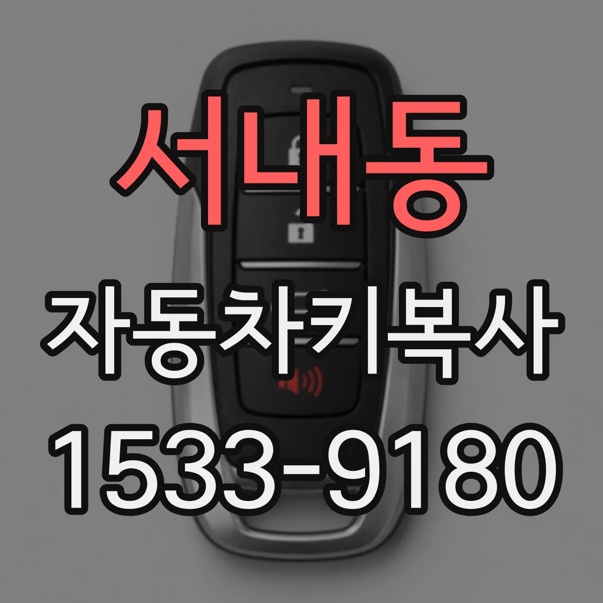 서내동 자동차키복사