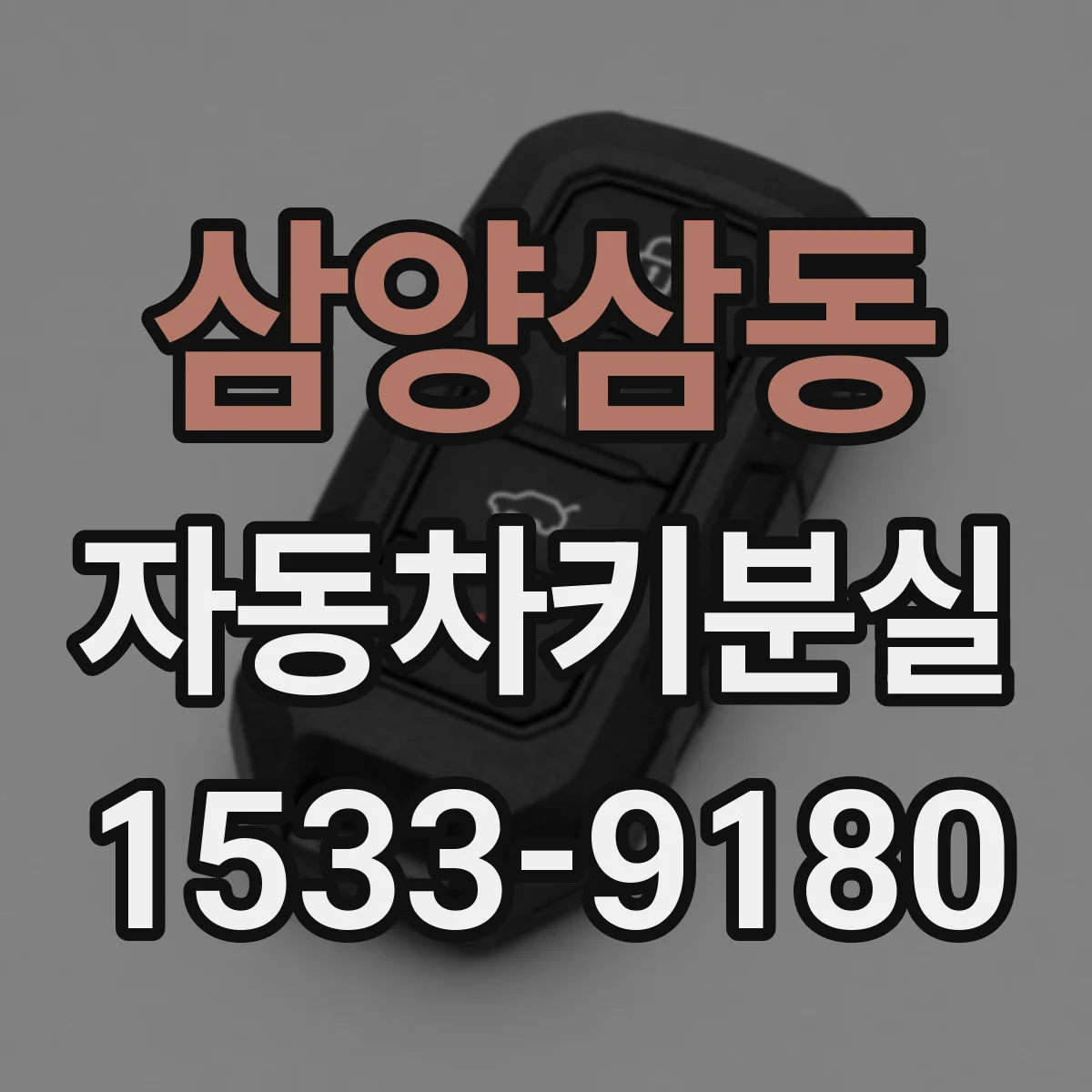 삼양삼동 자동차키분실