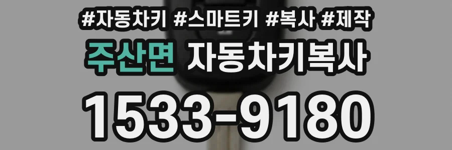 주산면 자동차키복사