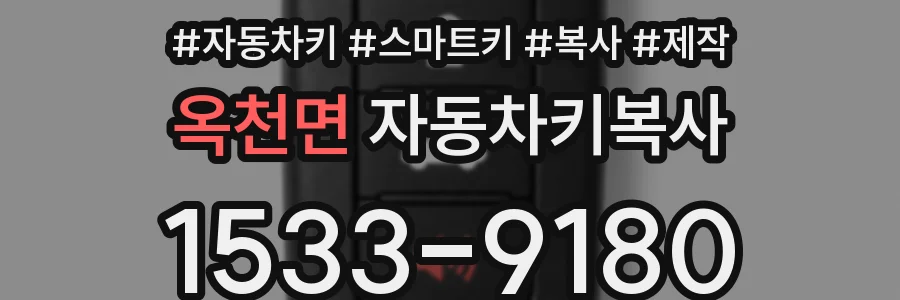 옥천면 자동차키복사