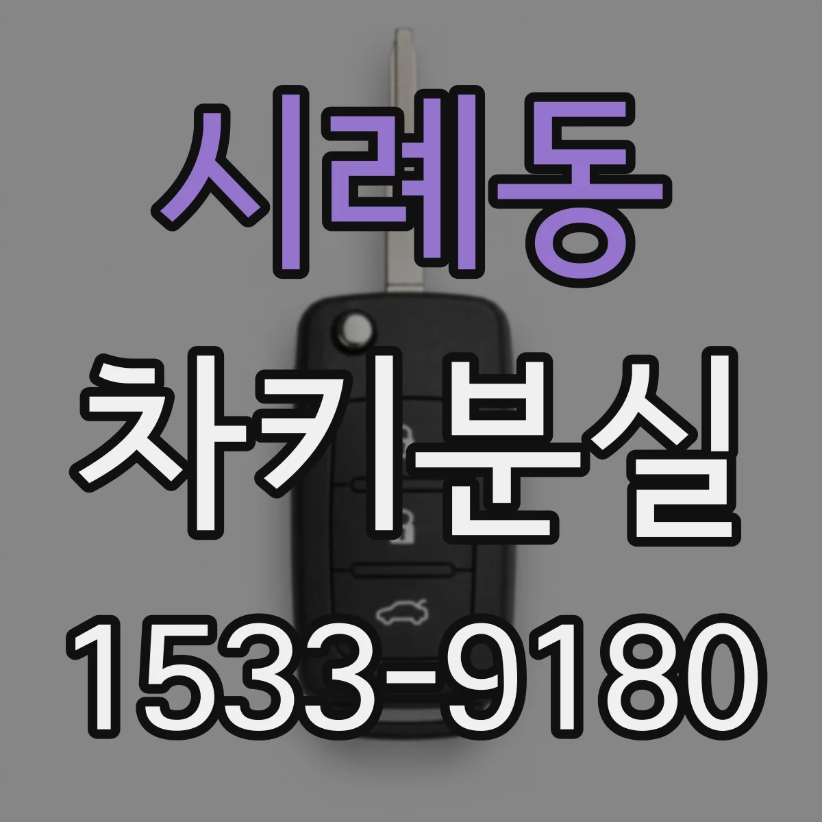 시례동 차키분실