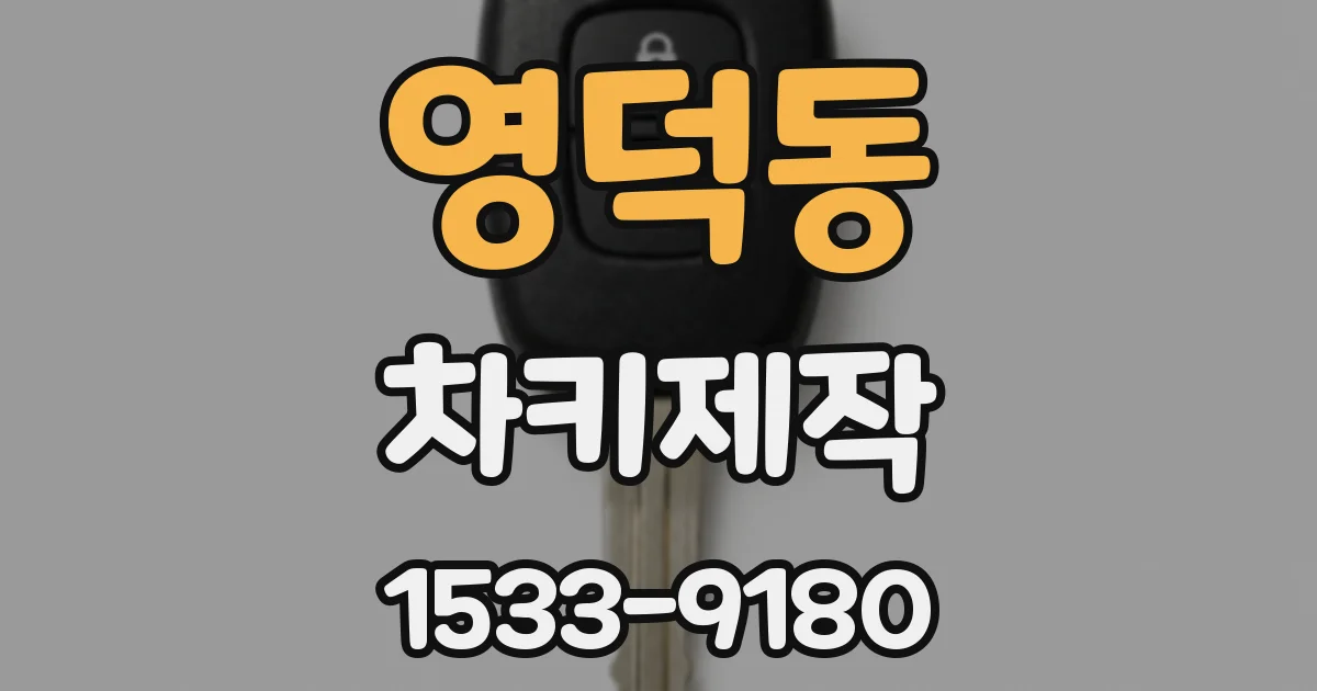 영덕동 차키제작