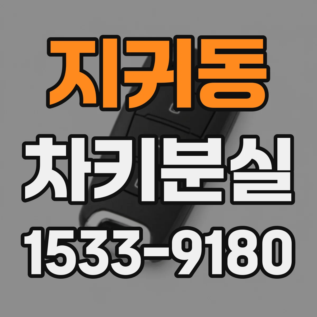 지귀동 차키분실