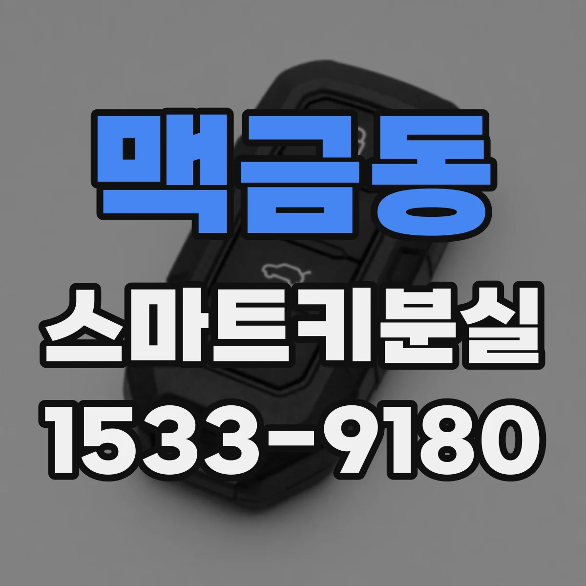 맥금동 스마트키분실