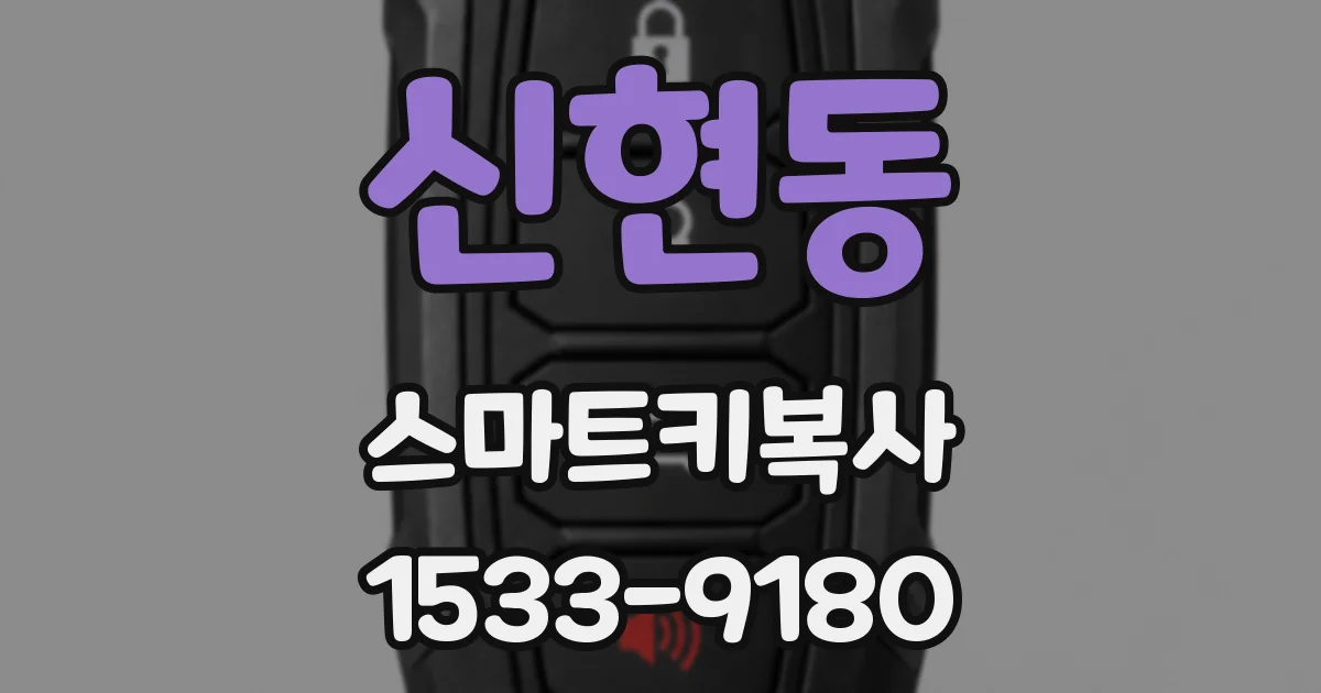 신현동 스마트키복사