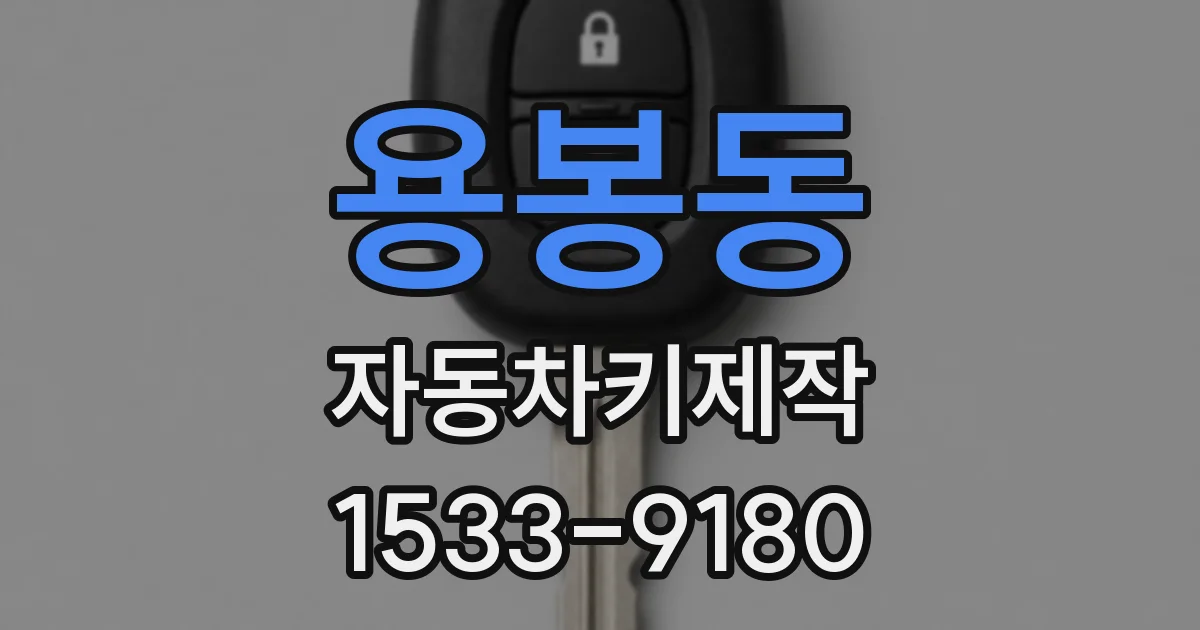 용봉동 자동차키제작