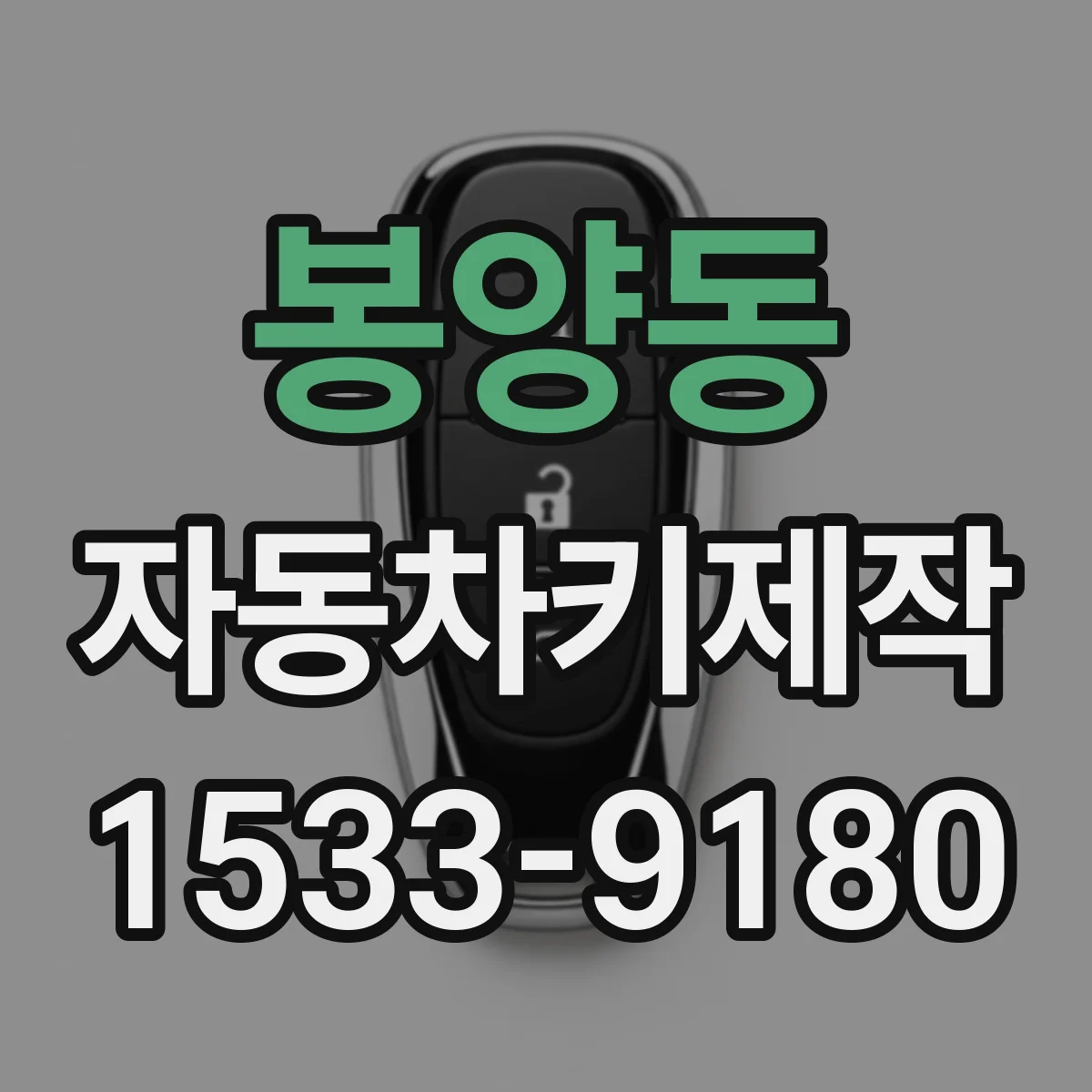 봉양동 자동차키제작