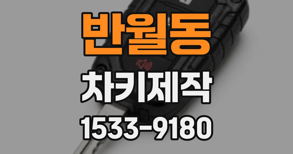 반월동 차키제작