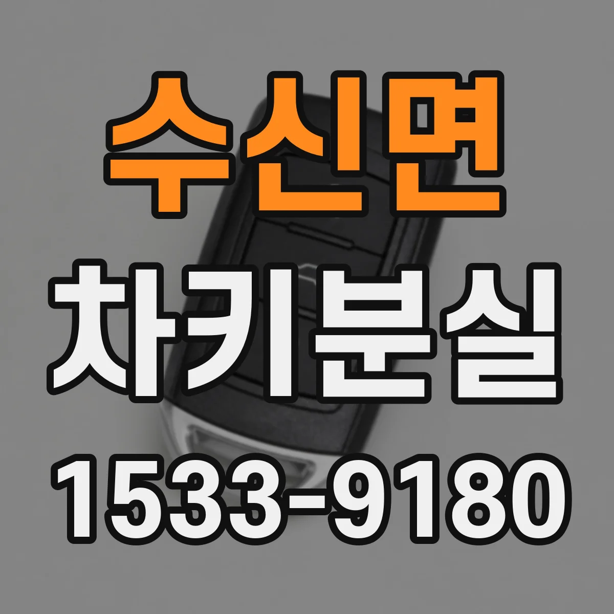 수신면 차키분실