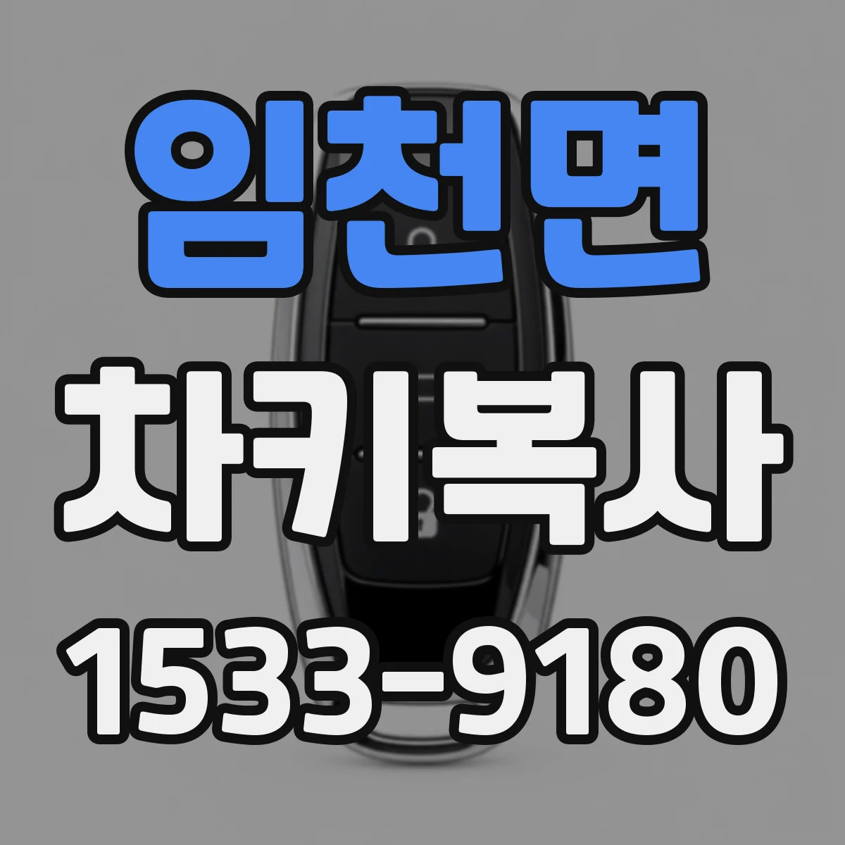 임천면 차키복사