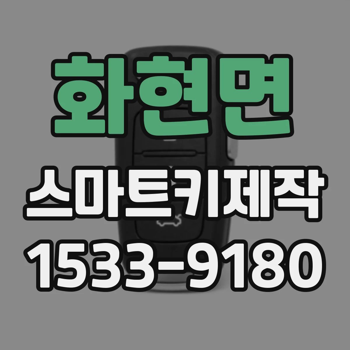 화현면 스마트키제작