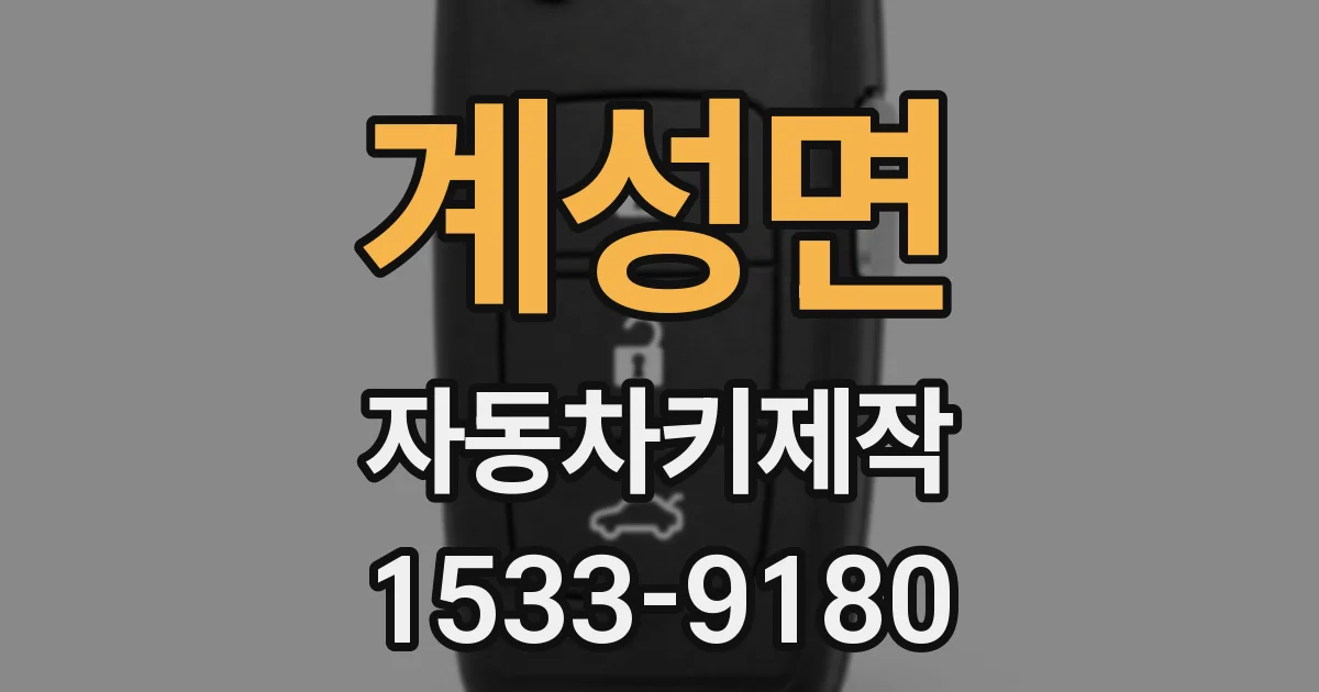 계성면 자동차키제작