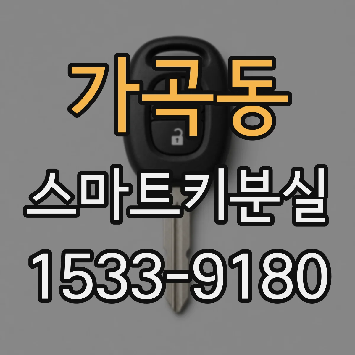가곡동 스마트키분실