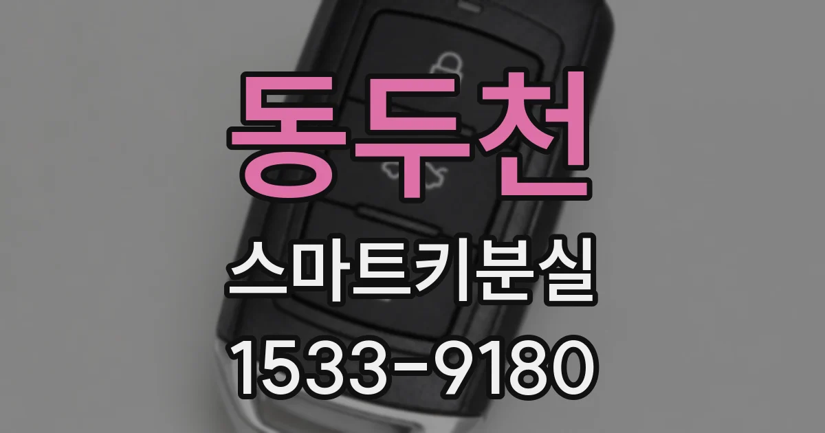 동두천 스마트키분실
