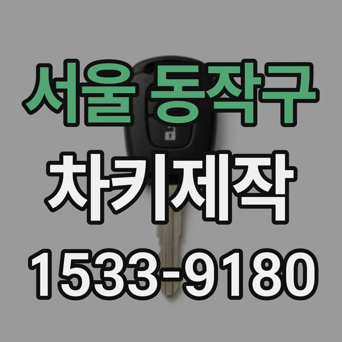 서울 동작구 차키제작